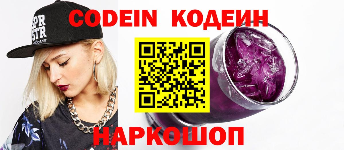 Кодеин Purple Drank  Вход с VPN  Лыткарино  Codein Purple Drank 